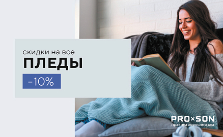 Скидки -10% на все пледы