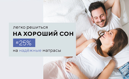 Скидки до -25% на надежные матрасы