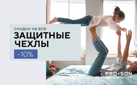 Скидки -10% на защитные чехлы