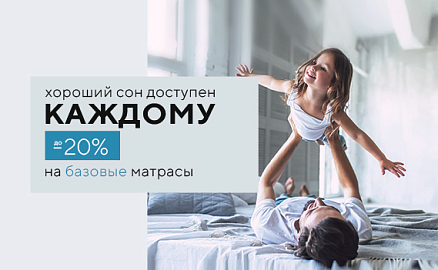Скидки 20% на базовые матрасы