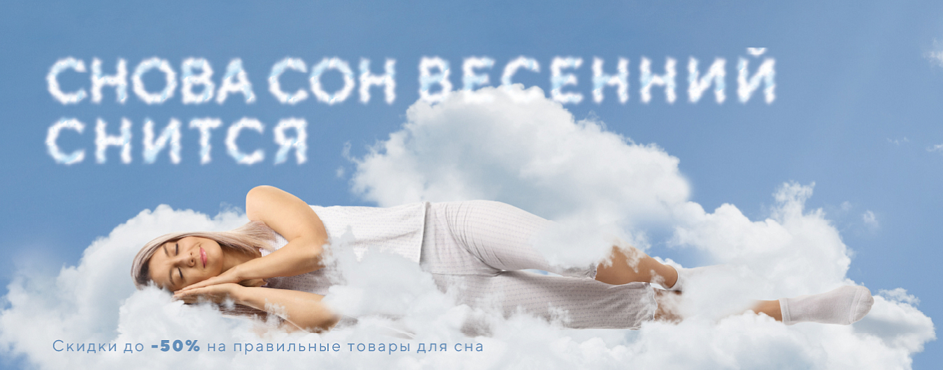 Снова сон весенний снится: пора обновлений и выгодных предложений на товары для сна!