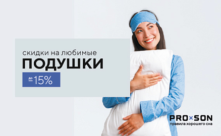 Скидки до -15% на подушки