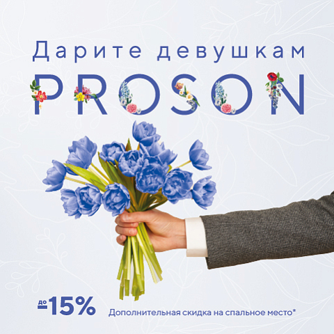 Дарите девушкам PROSON