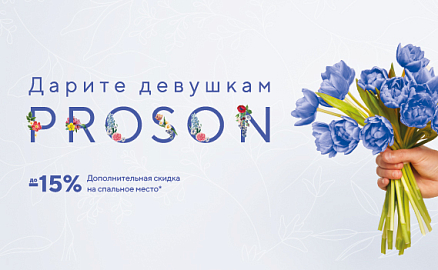 Дарите девушкам PROSON
