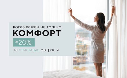 Скидки до -20% на стильные матрасы