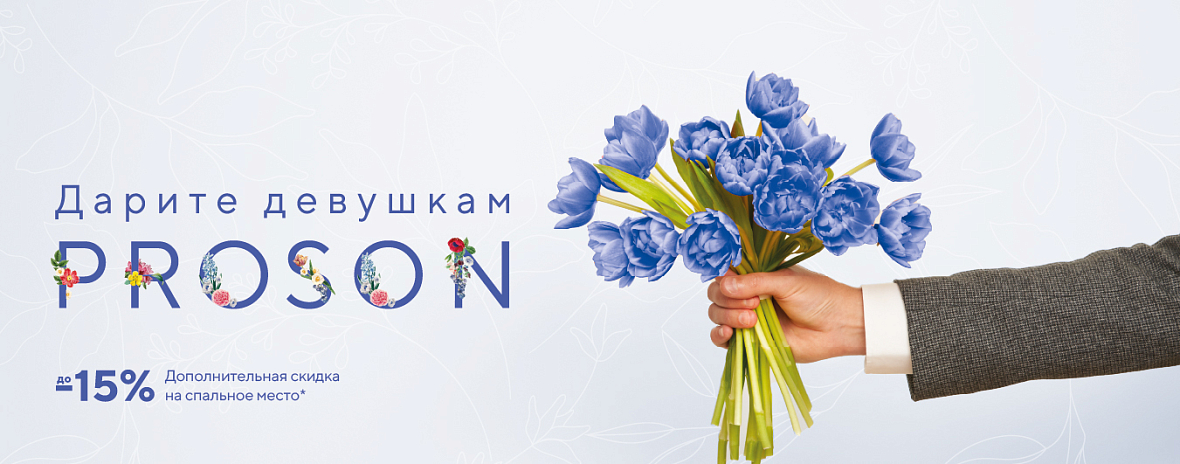Дарите девушкам PROSON