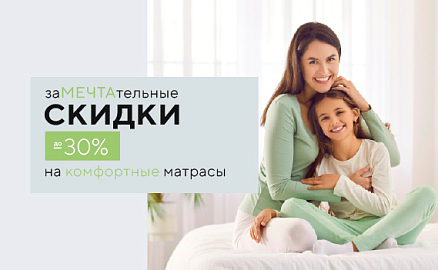 Скидки до -30% на комфортные матрасы