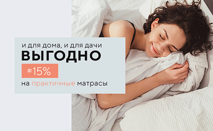 Скидки до -15% на практичные матрасы